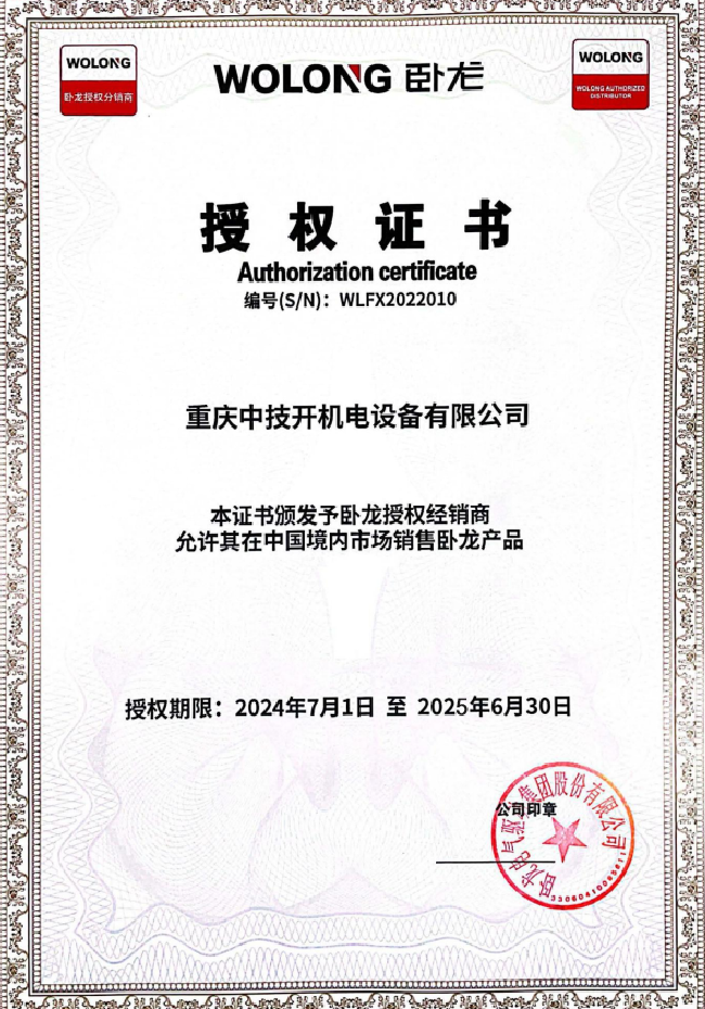 重庆中技开机电设备有限公司卧龙南阳电机授权书