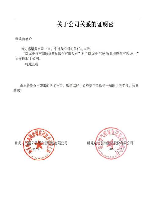 卧龙电气南阳防爆集团股份有限公司系卧龙电气驱动股份有限公司全资控股子公司