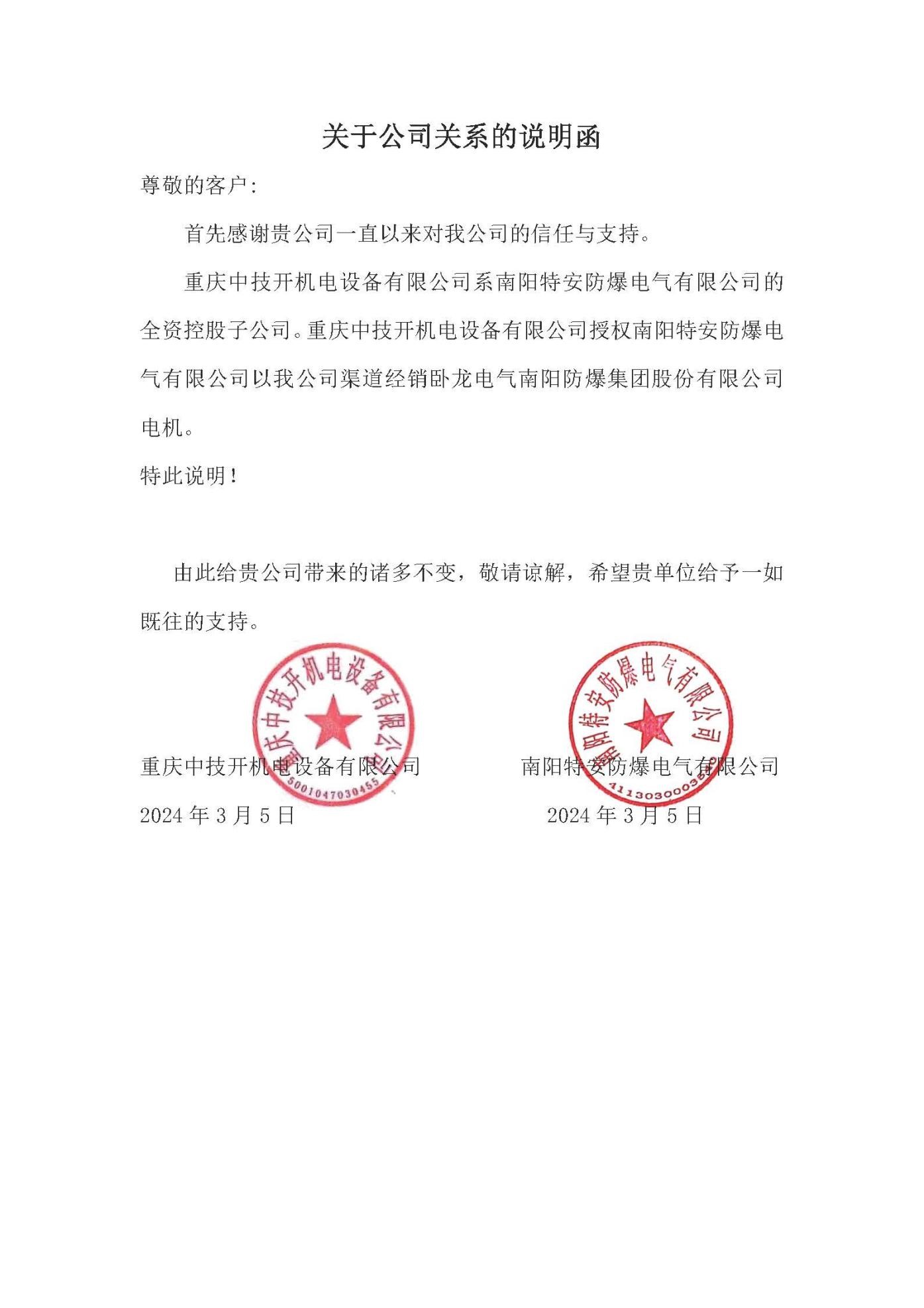 重庆中技开机电设备有限公司与南阳特安防爆电气有限公司关系说明函