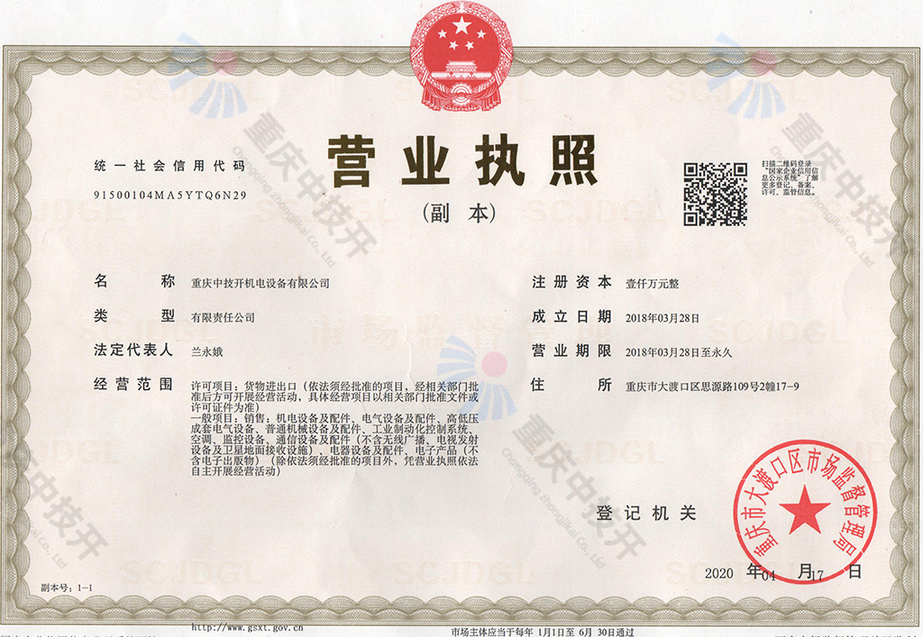 重庆中技开机电设备有限公司营业执照