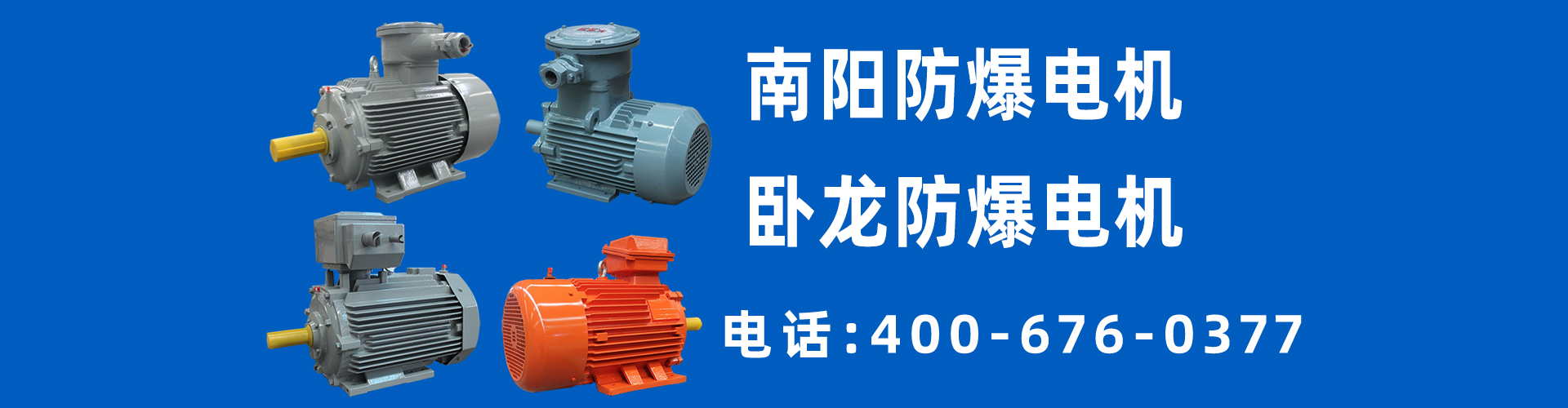 南阳防爆电机