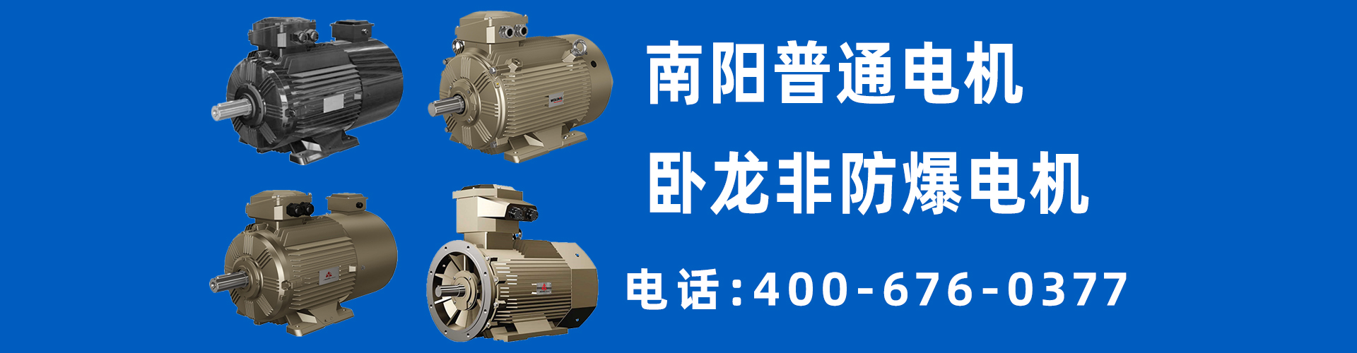 南阳普通电机