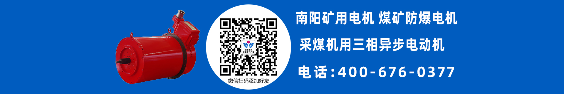 南阳矿用防爆电机