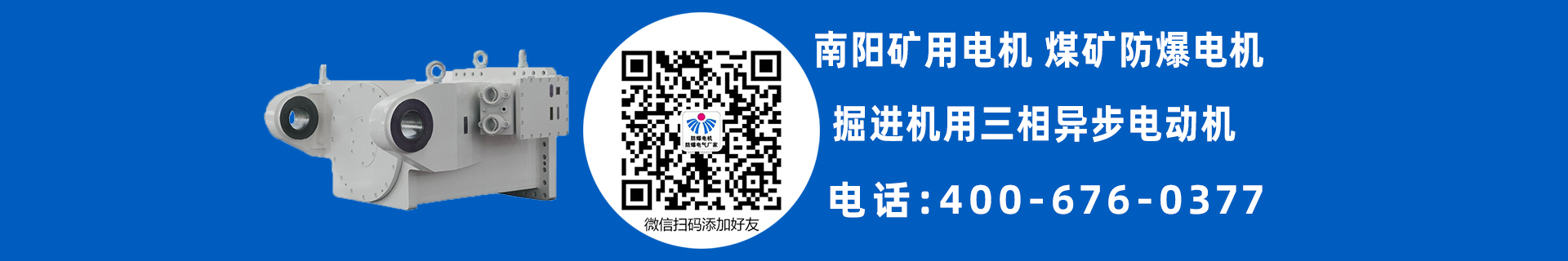 南阳矿用防爆电机