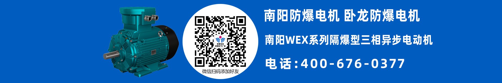 南阳WEX防爆电机