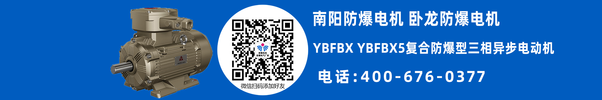 南阳YBFBX防爆电机