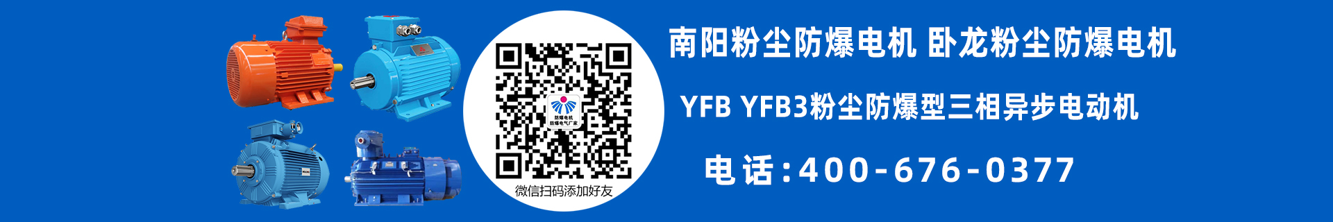 南阳YFB防爆电机