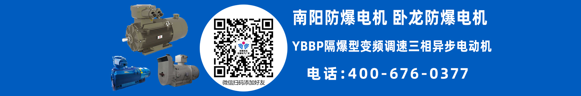 南阳YBBP防爆电机