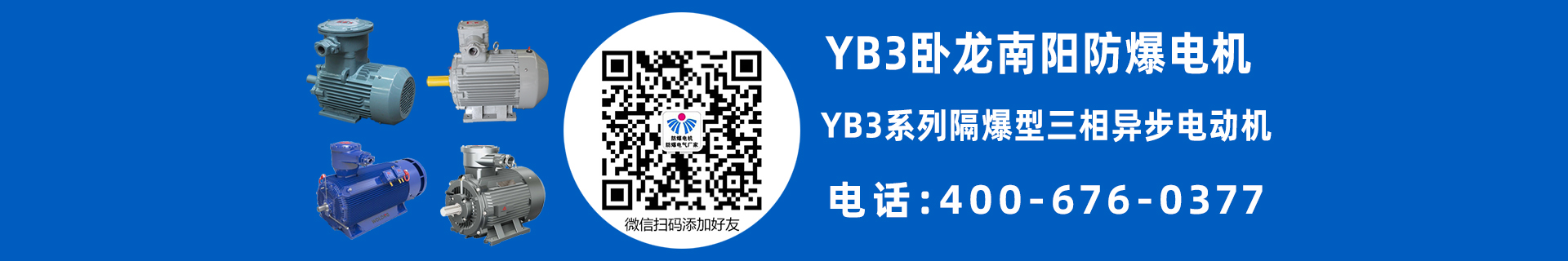 南阳YB3防爆电机